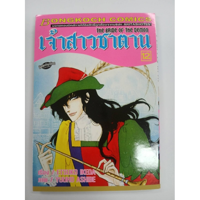 เจ้าสาวซาตาน THE BRIDE OF THE DEMON 12 **รบกวนเลื่อนดูสภาพหนังสือก่อนการสั่งซื้อ**